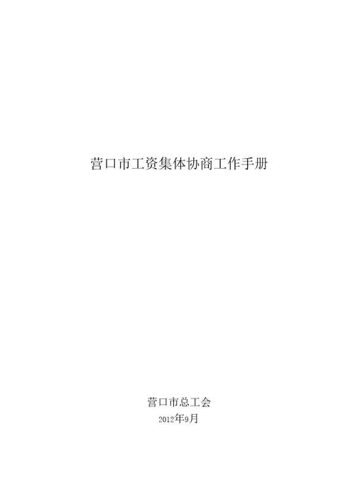 全国工会工资集体协商现场经验