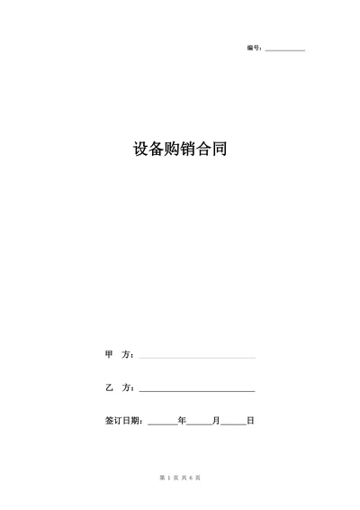 设备购销合同协议书范本通用版