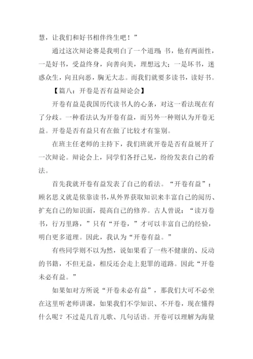 开卷是否有益辩论会作文.docx