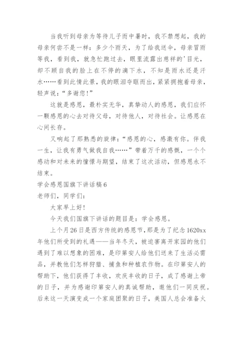 学会感恩国旗下讲话稿.docx
