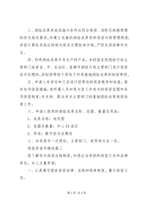 保密承诺书精选 (3).docx