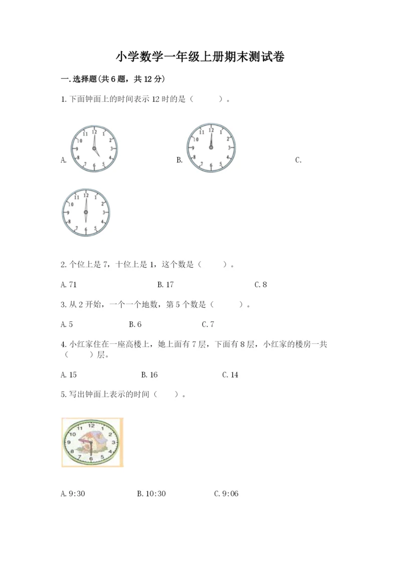 小学数学一年级上册期末测试卷及参考答案【达标题】.docx