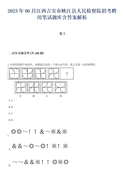 2023年06月江西吉安市峡江县人民检察院招考聘用笔试题库含答案解析