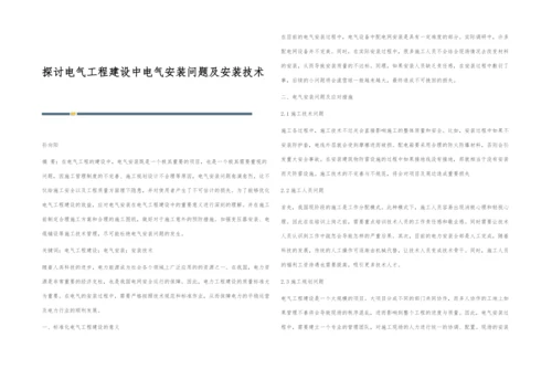 探讨电气工程建设中电气安装问题及安装技术.docx