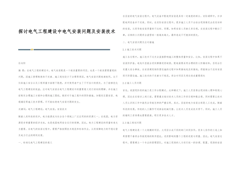 探讨电气工程建设中电气安装问题及安装技术.docx