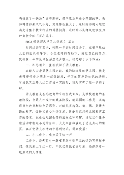 2023师德师风学习总结范文.docx