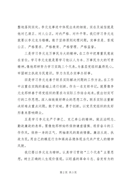 学习李元龙事迹的心得体会 (2).docx