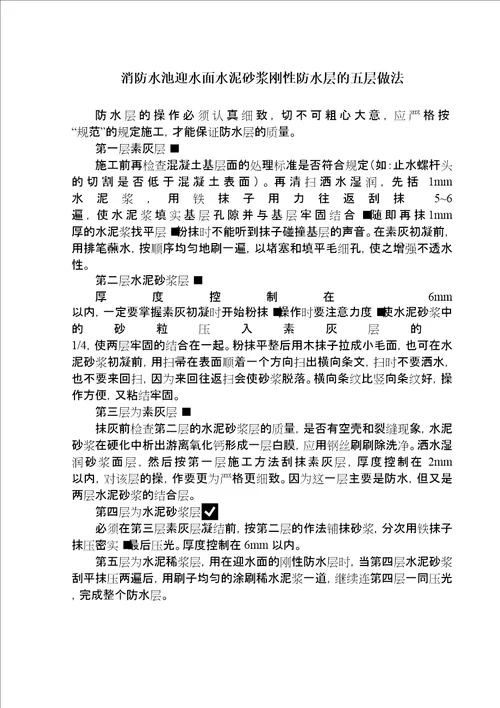 消防水池迎水面水泥砂浆刚性防水层的五层做法