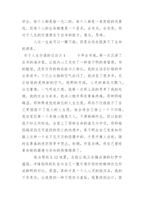 人生价值 议论文.docx