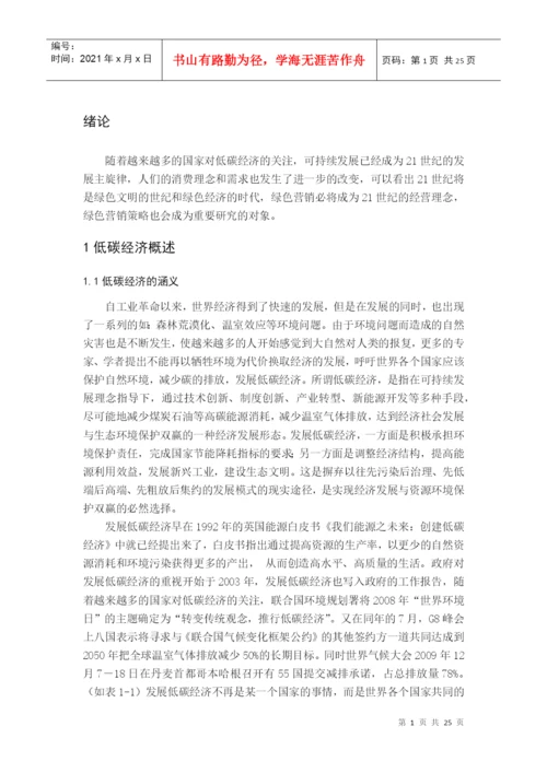 毕业论文之低碳经济与绿色营销.docx