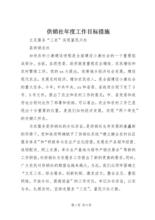 供销社年度工作目标措施 (5).docx