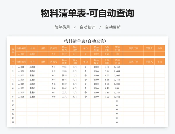 物料清单表-可自动查询