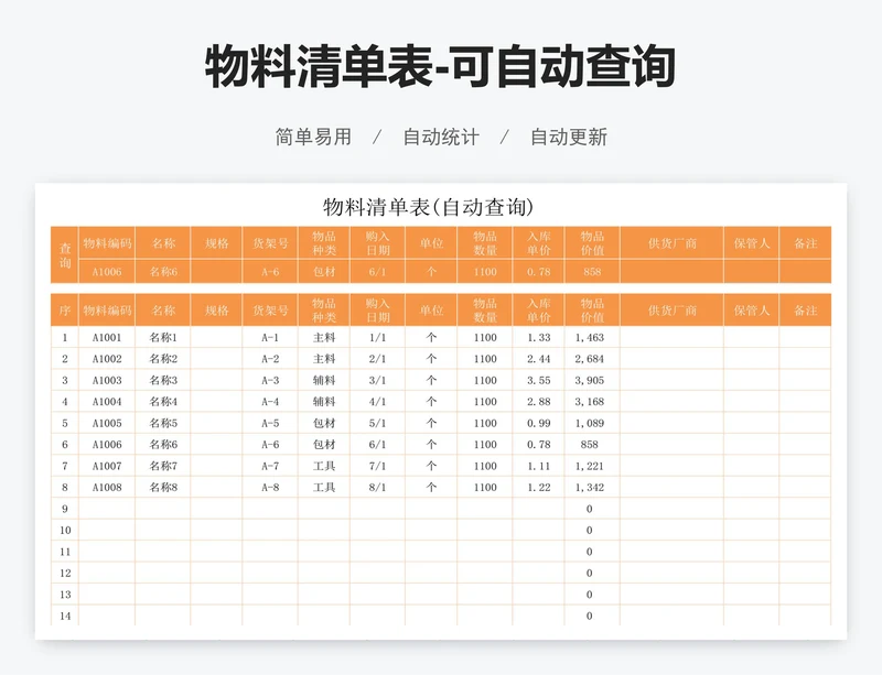 物料清单表-可自动查询
