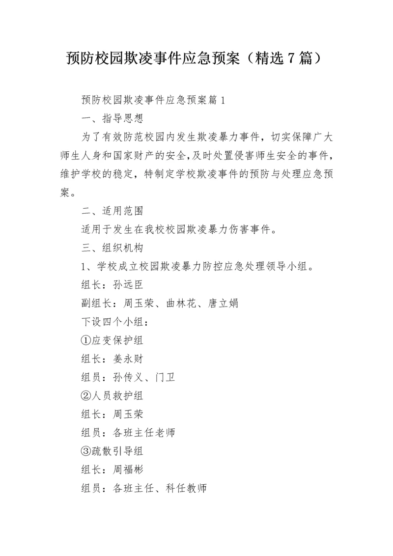 预防校园欺凌事件应急预案（精选7篇）.docx