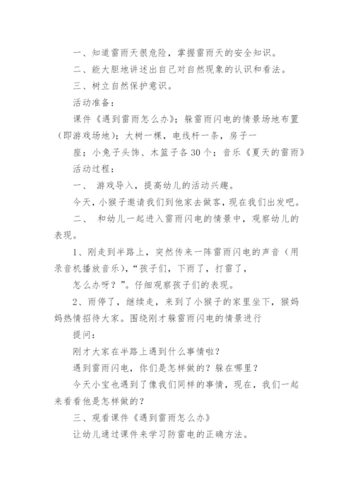 雷雨天气安全教育教案.docx