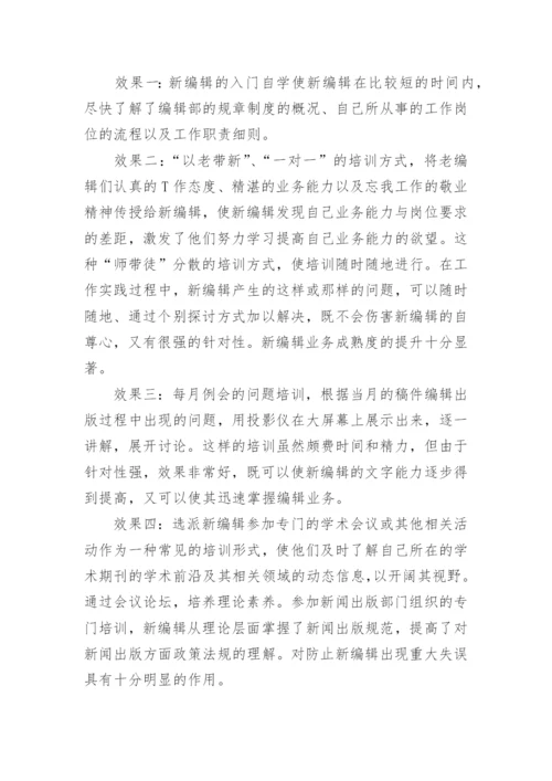 学术期刊新编辑入职培训内容与路径探析论文.docx