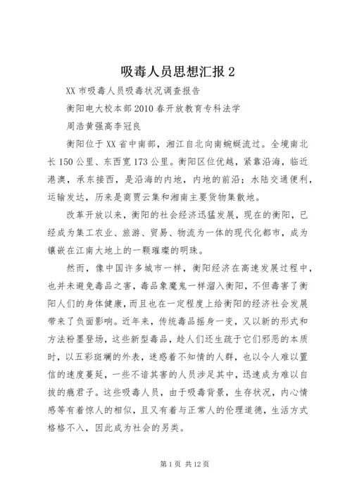 吸毒人员思想汇报2 (2).docx