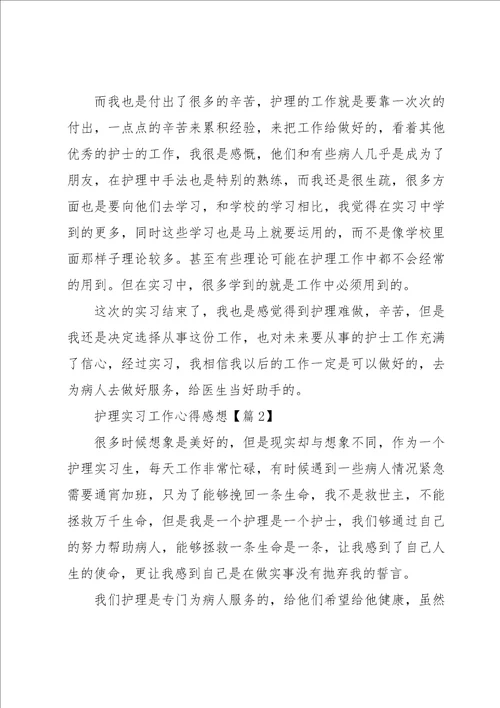 护理实习工作心得感想七篇