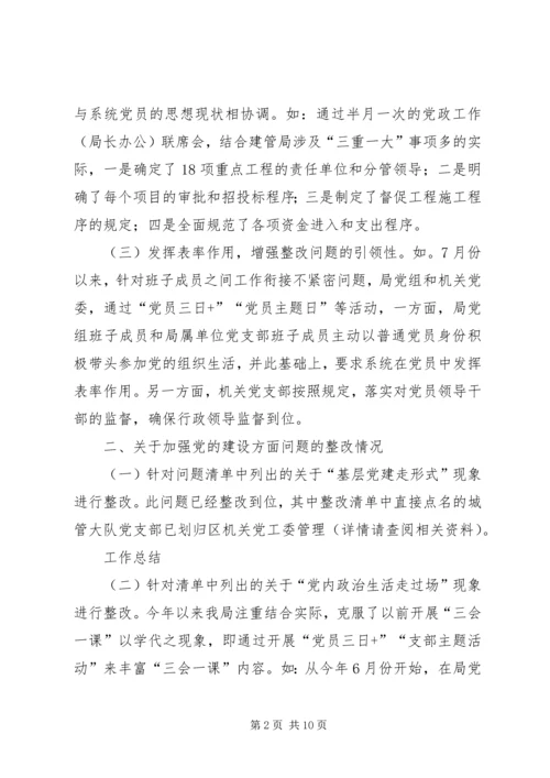 整改落实区委巡察组区建管局党组问题清单报告 (2).docx