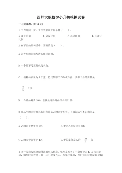 西师大版数学小升初模拟试卷精品【网校专用】.docx