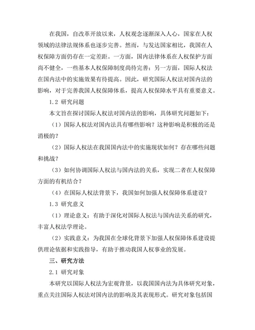 国际人权法对国内法的影响研究