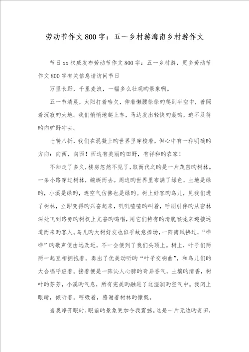 2022年劳动节作文800字：五一乡村游海南乡村游作文