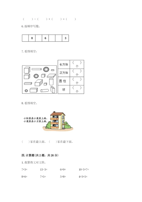 小学数学试卷一年级上册数学期末测试卷（真题汇编）.docx
