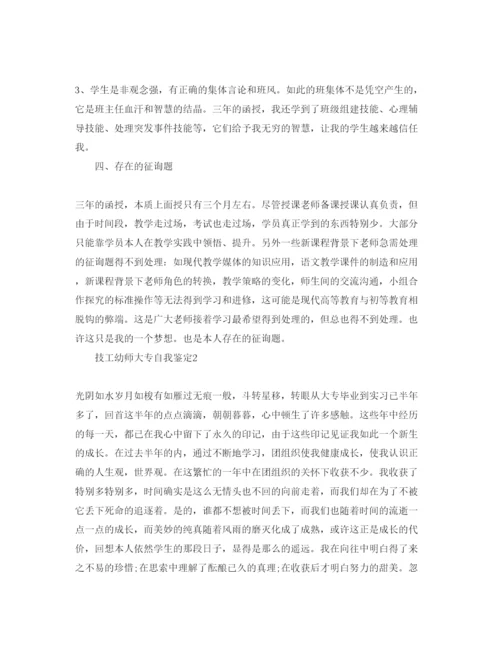 精编专科技工幼师学生毕业自我鉴定参考范文.docx