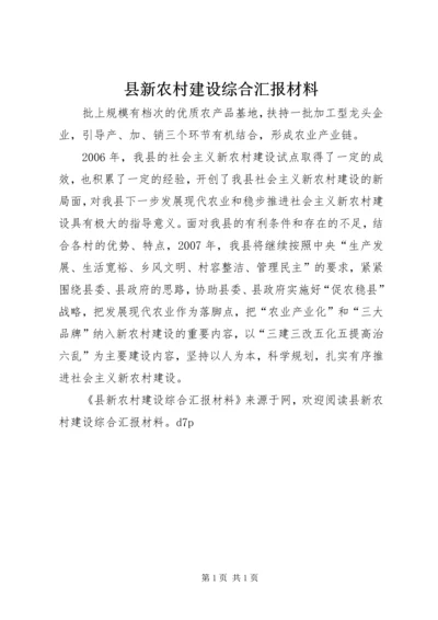 县新农村建设综合汇报材料 (2).docx