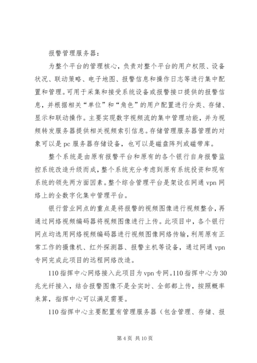 银行110联网报警系统建设方案 (5).docx