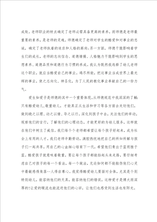 幼儿教师师德师风心得体会范文五篇