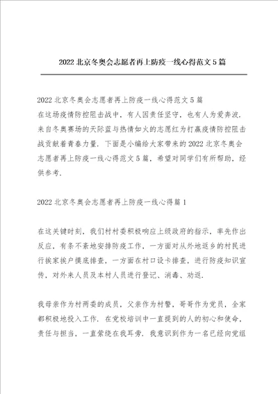 2022北京冬奥会志愿者再上防疫一线心得范文5篇