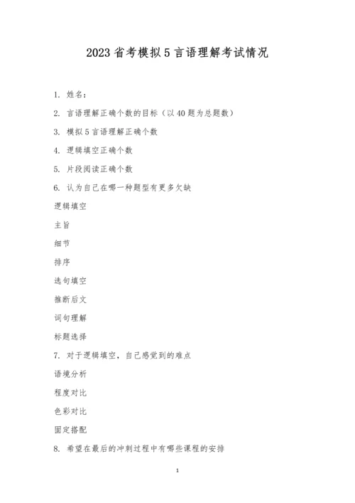 2023省考模拟5言语理解考试情况.docx