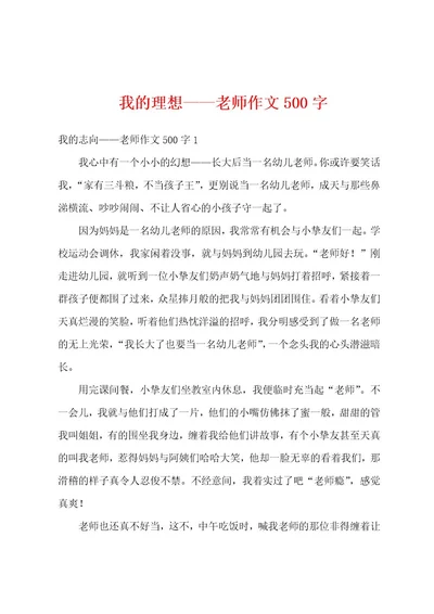 我的理想老师作文500字