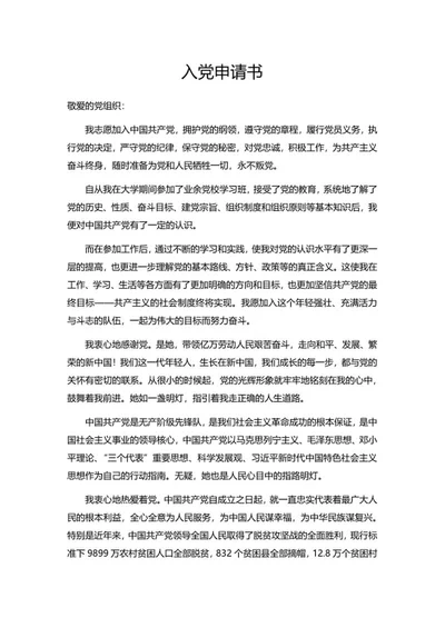 党员入党申请书word模板