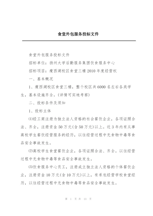 食堂外包服务投标文件.docx