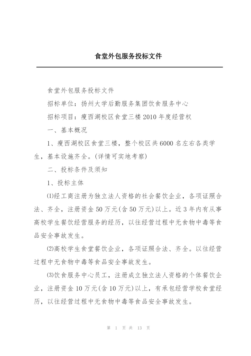 食堂外包服务投标文件.docx