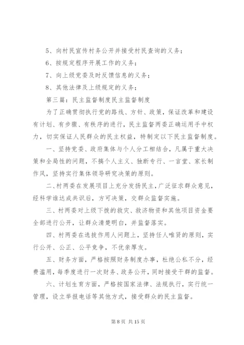 社区民主监督制度 (5).docx