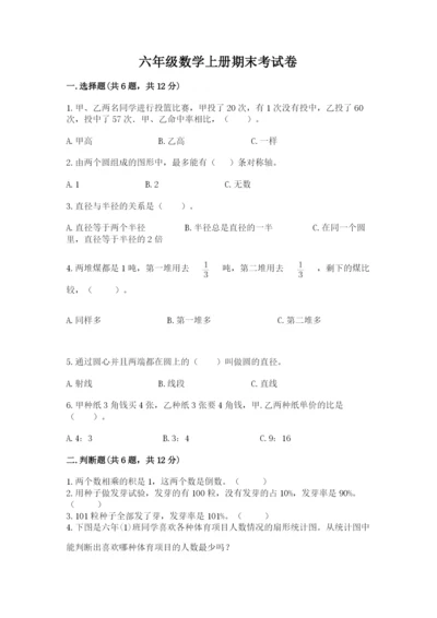 六年级数学上册期末考试卷附答案【研优卷】.docx