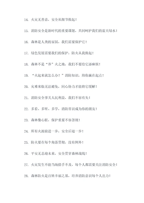 森林消防营房标语口号大全