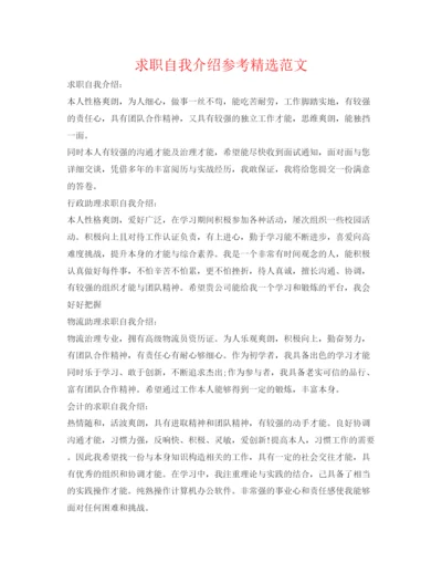 精编求职自我介绍参考精选范文.docx