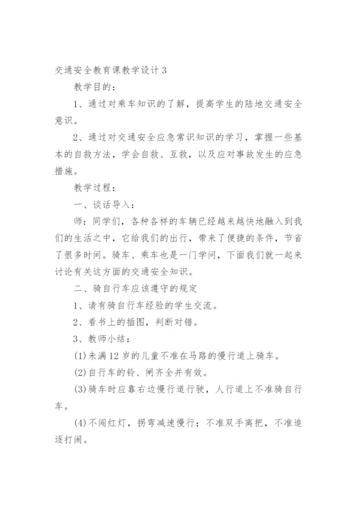 交通安全教育课教学设计.docx