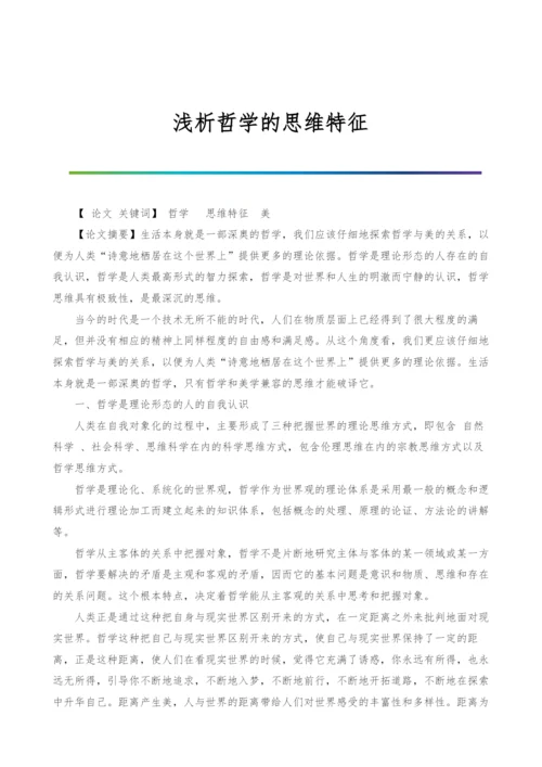 浅析哲学的思维特征.docx