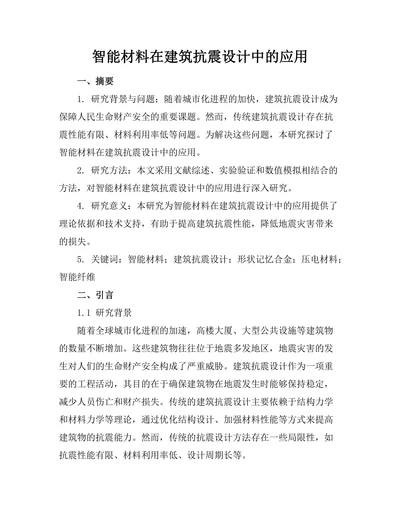 智能材料在建筑抗震设计中的应用
