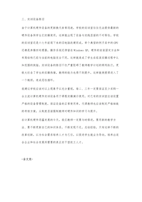 中职《计算机组装与维护》课程的现状分析与思考.docx