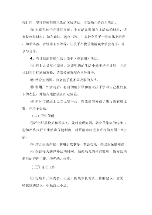 幼儿园中班配班老师的个人工作计划范文