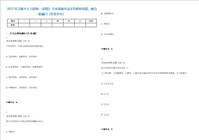 2023年注册木土工程师道路专业基础考试全真模拟易错、难点精编答案参考试卷号23