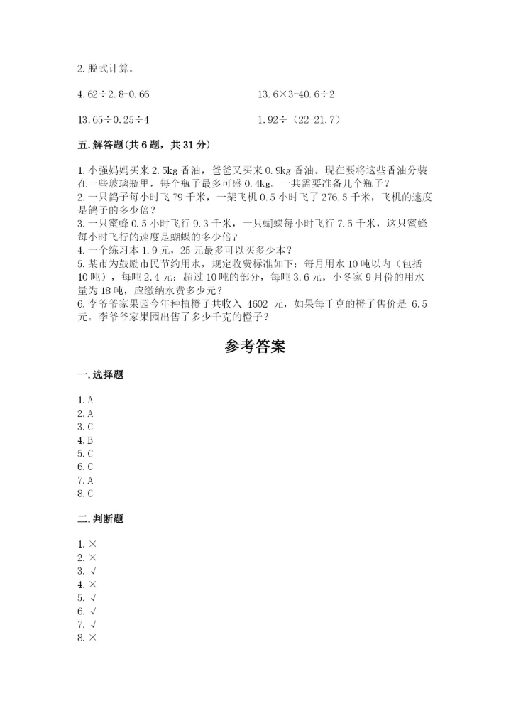 人教版小学数学五年级上册期中测试卷（精选题）.docx