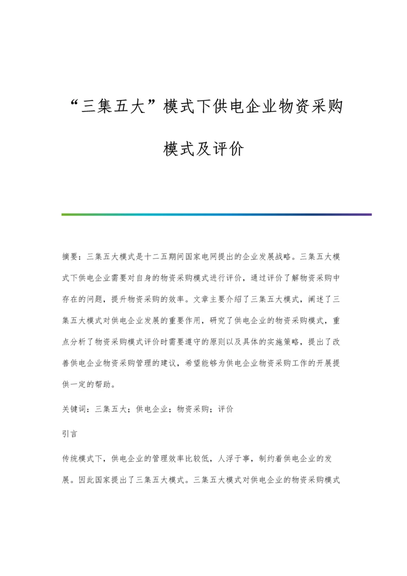 三集五大模式下供电企业物资采购模式及评价.docx