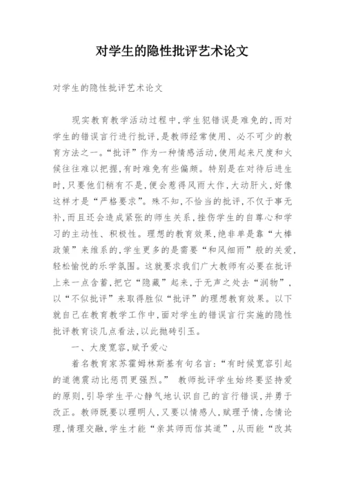 对学生的隐性批评艺术论文.docx